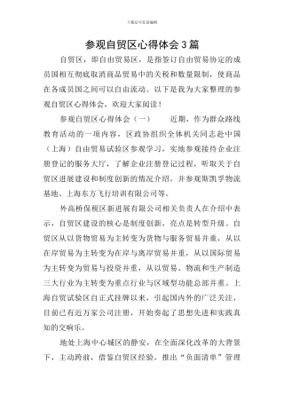 参观自贸区心得体会3篇