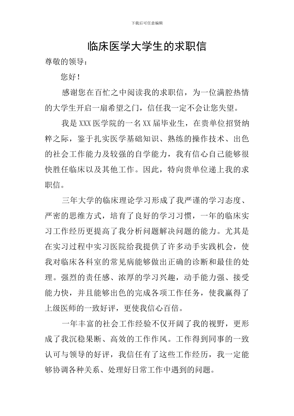 临床医学大学生的求职信_第1页