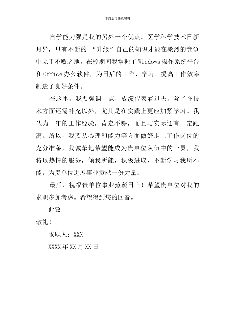 临床医学大学生的求职信_第2页