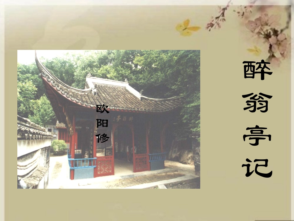《醉翁亭记》课件1_第1页