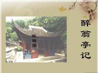 《醉翁亭记》课件1