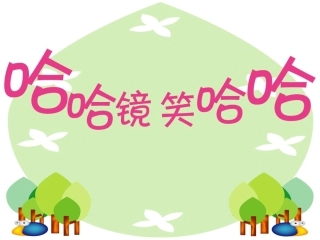 哈哈镜笑哈哈