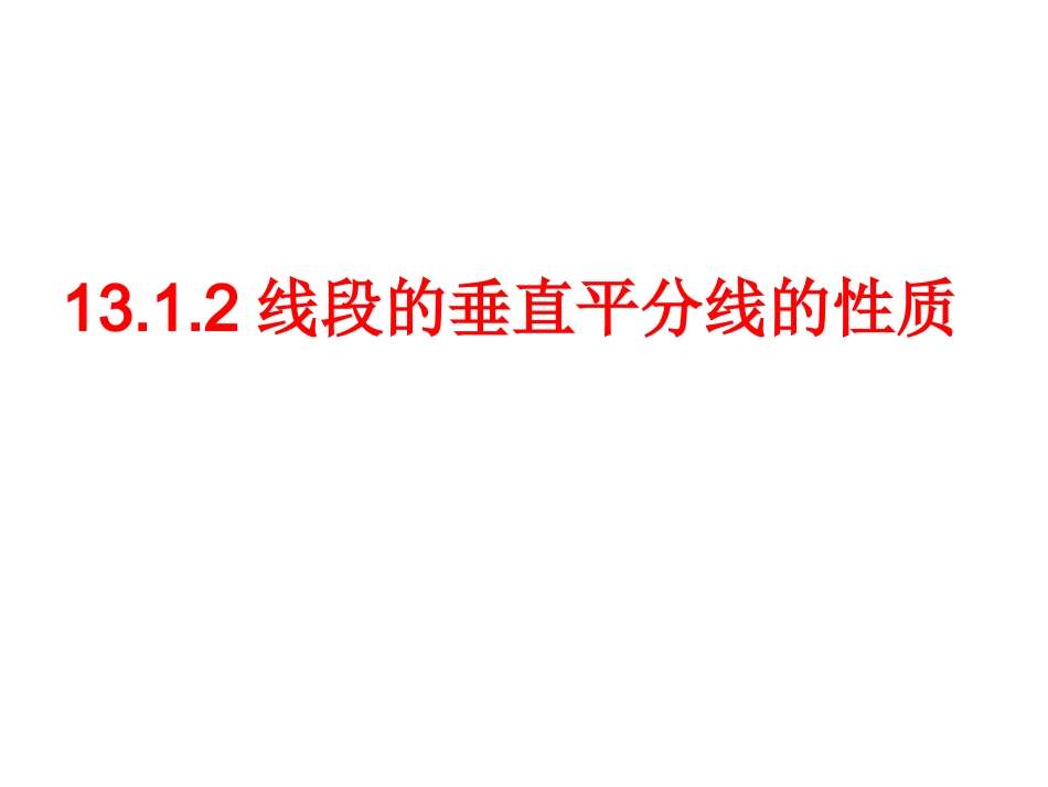 线段垂直平分线.1.2线段的垂直平分线的性质(1)_第1页