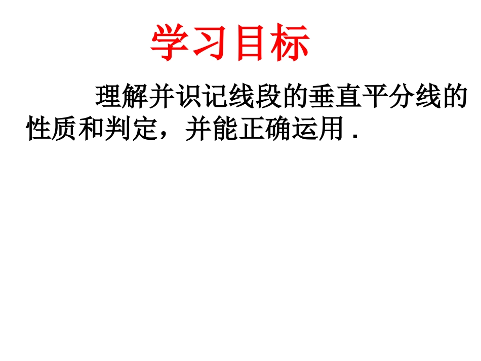 线段垂直平分线.1.2线段的垂直平分线的性质(1)_第2页