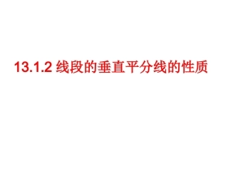线段垂直平分线.1.2线段的垂直平分线的性质(1)