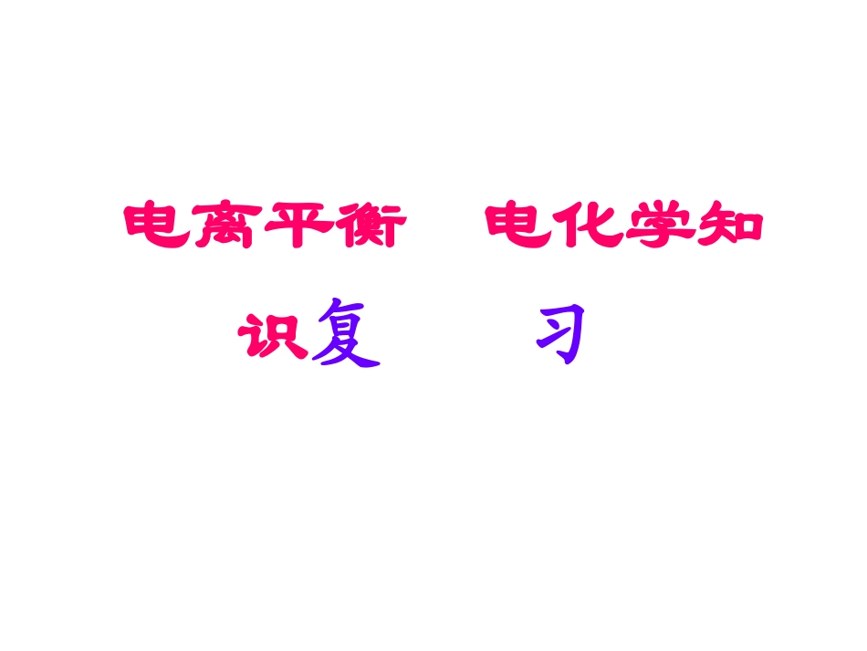 电离平衡电化学知识_第1页