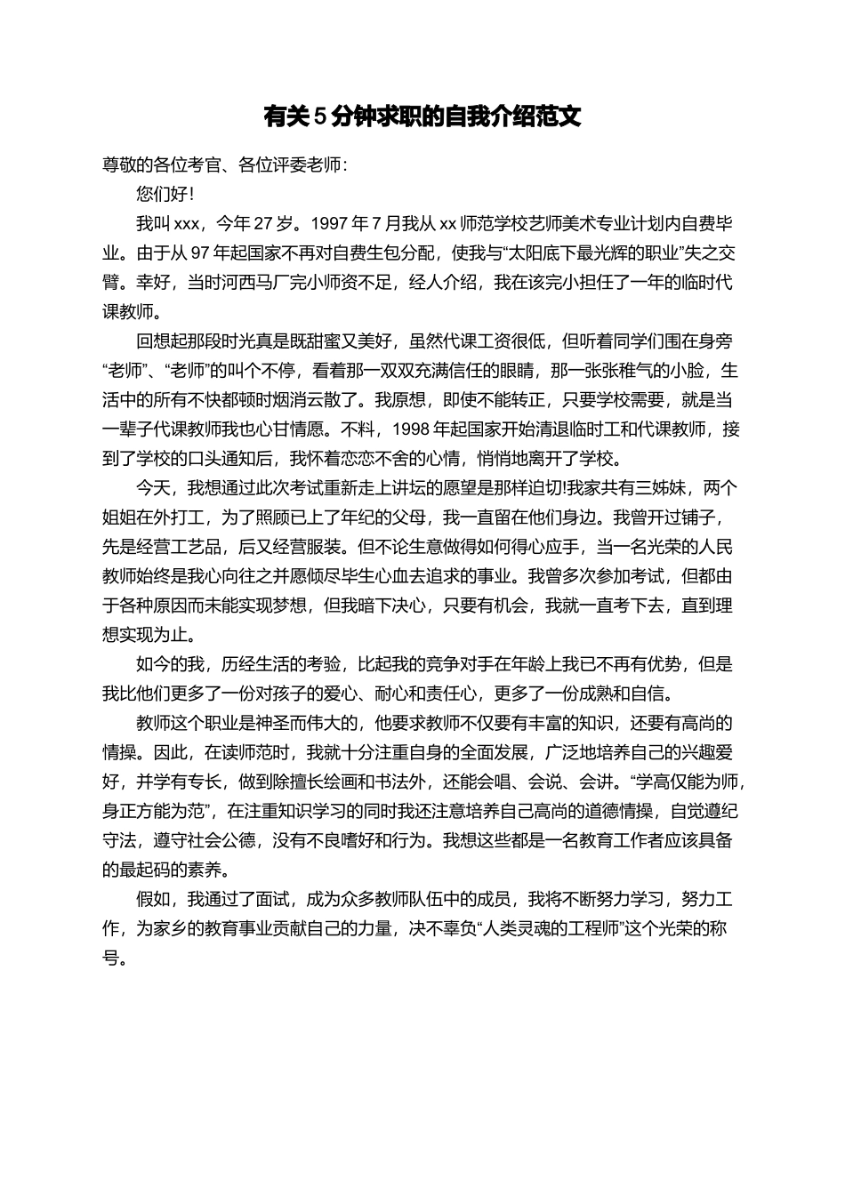 有关5分钟求职的自我介绍范文_第1页