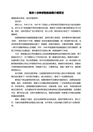 有关5分钟求职的自我介绍范文