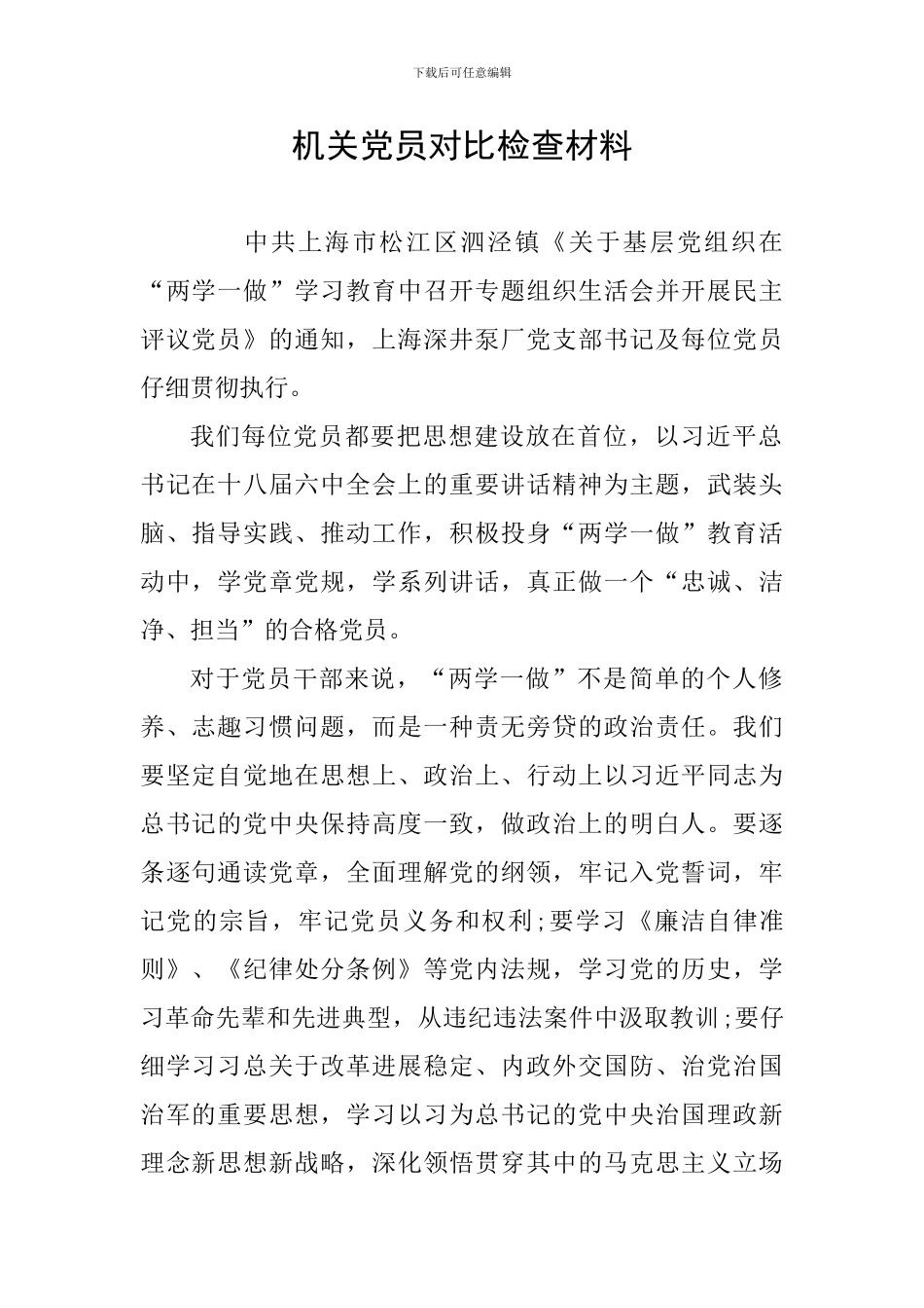 机关党员对照检查材料_第1页