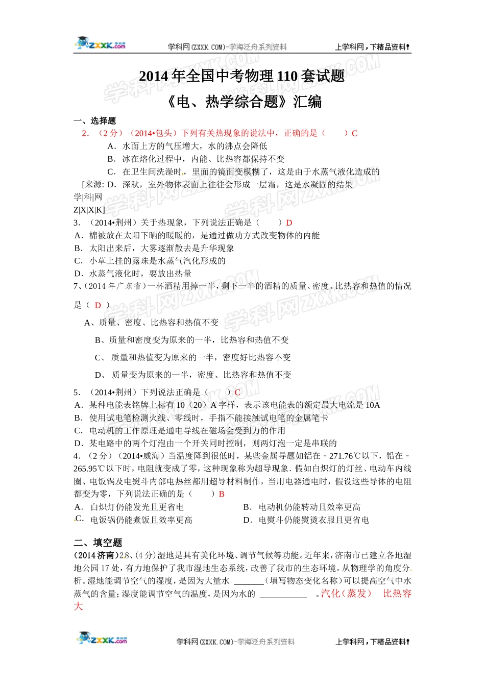 2014年全国中考物理110套试题分类汇编：电、热学综合_第1页