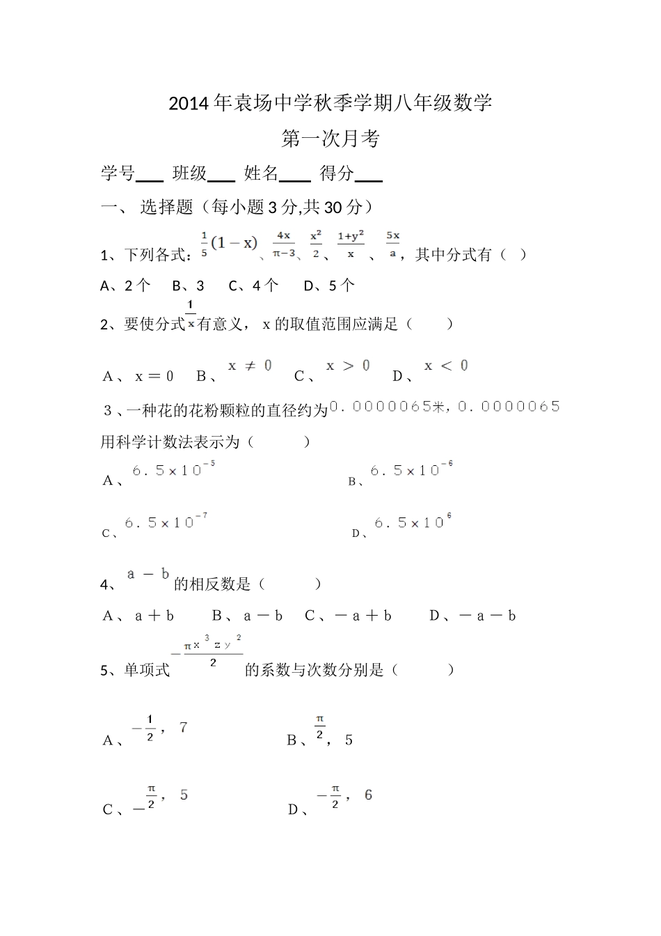 2014年袁场中学秋季学期八年级普通班数学第一次月考_第1页