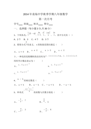 2014年袁场中学秋季学期八年级普通班数学第一次月考