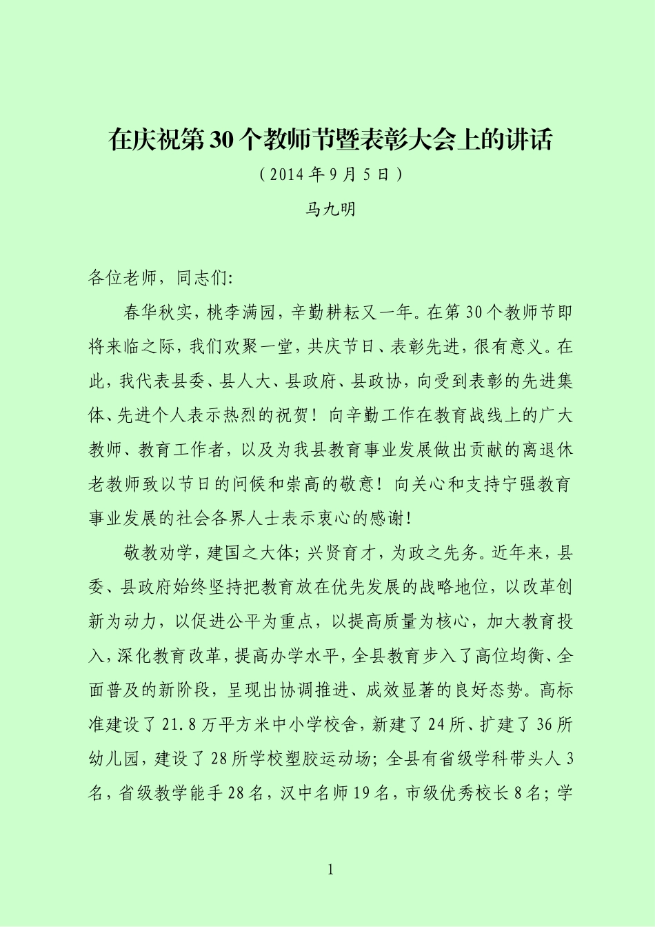 马主任在庆祝第30个教师节上的讲话201494_第1页