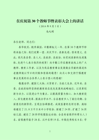 马主任在庆祝第30个教师节上的讲话201494