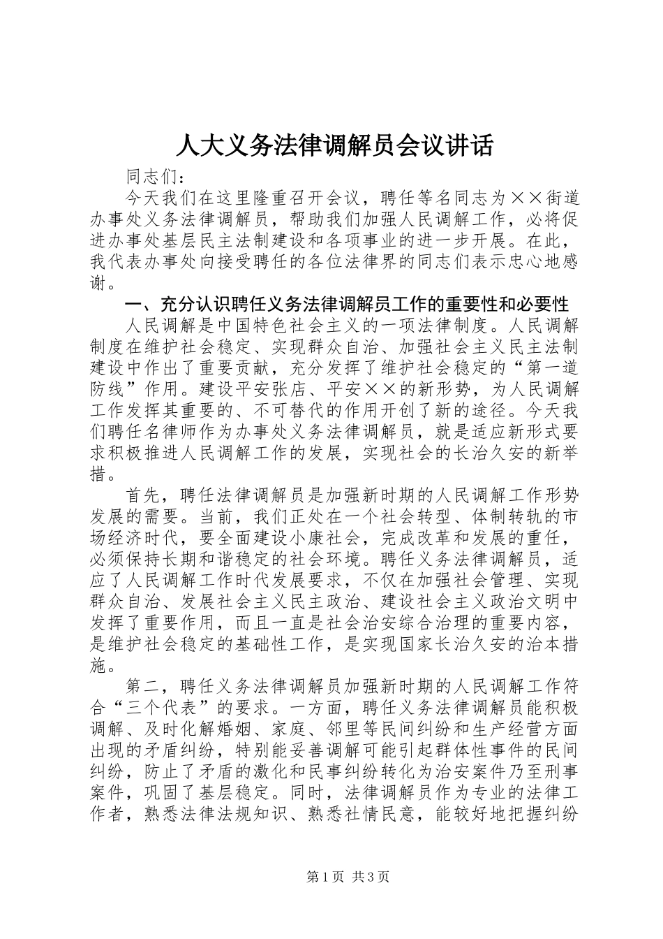 人大义务法律调解员会议讲话_第1页