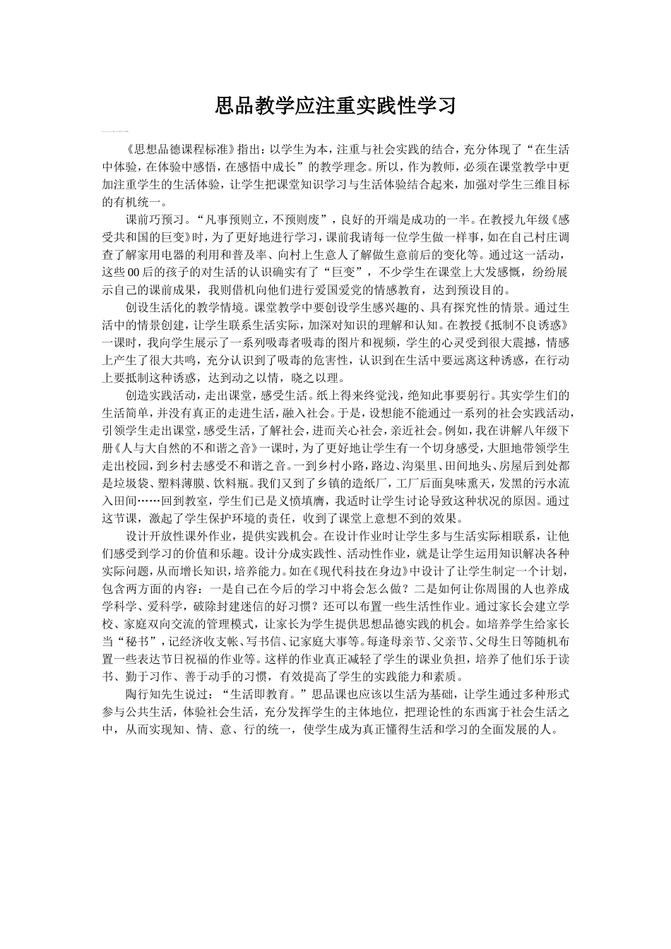 思品教学应注重实践性学习_第1页