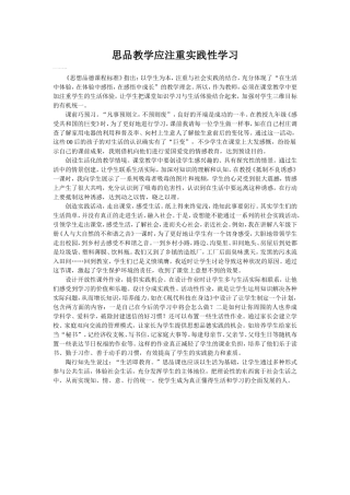 思品教学应注重实践性学习