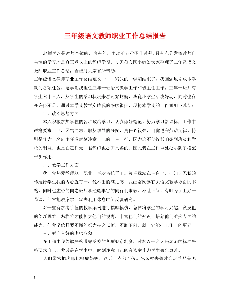三年级语文教师职业工作总结报告 _第1页