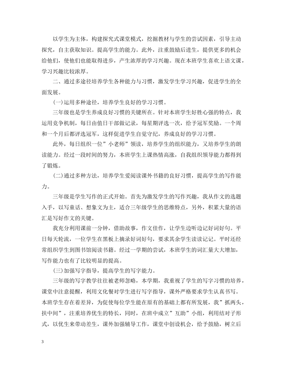 三年级语文教师职业工作总结报告 _第3页