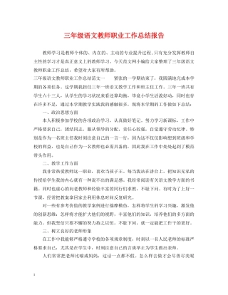 三年级语文教师职业工作总结报告 