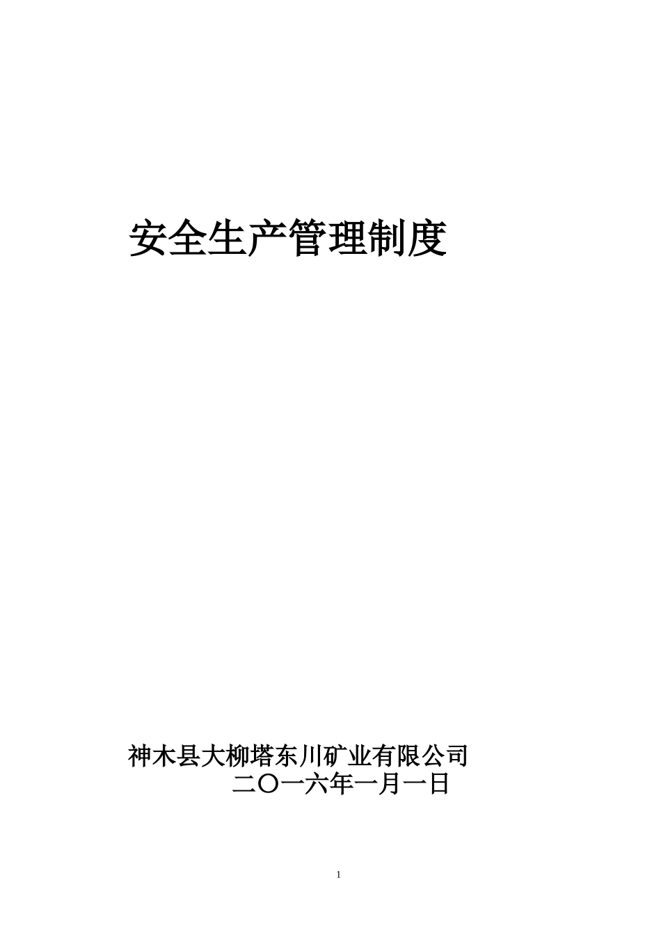2106年安全文件_第1页