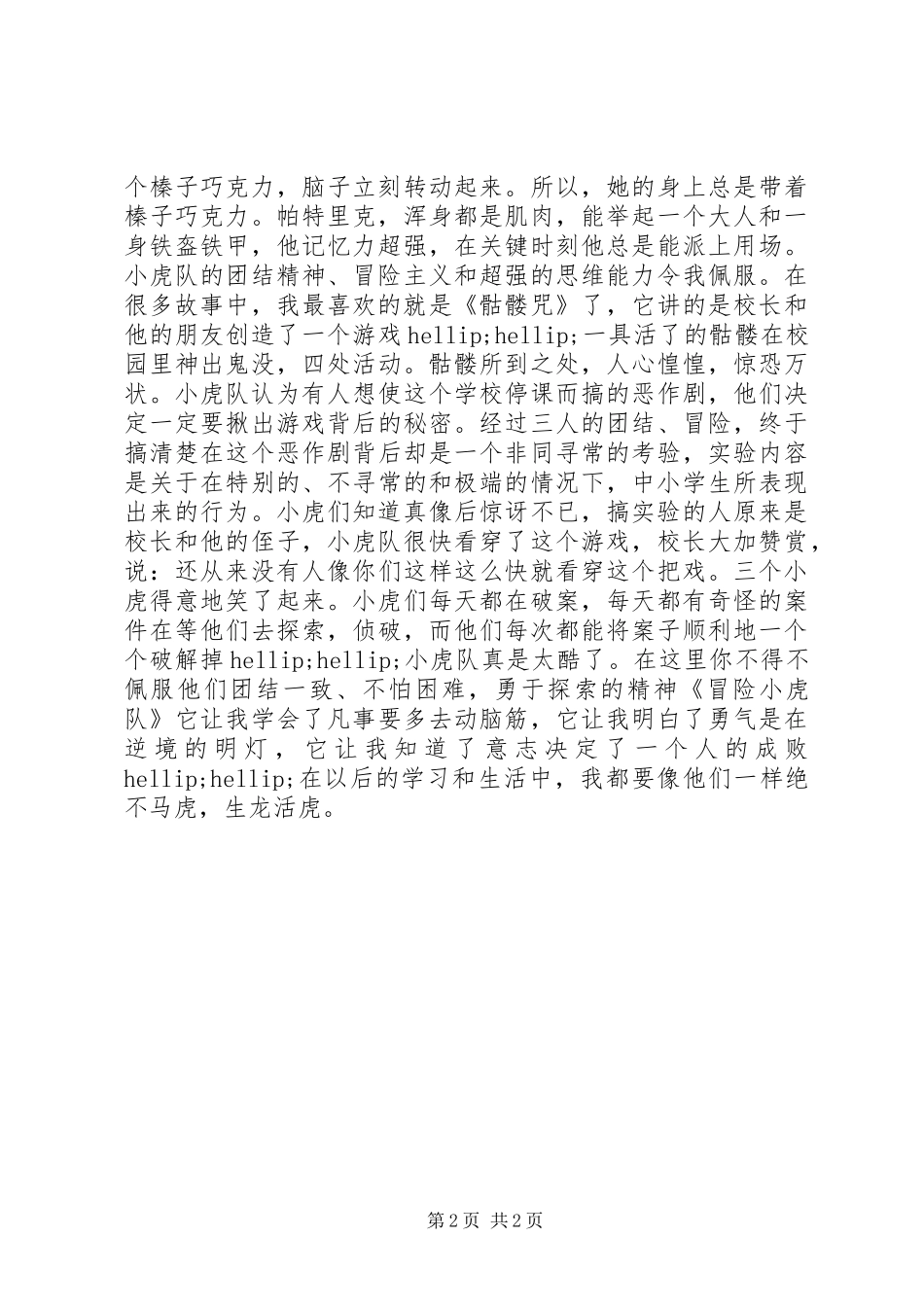冒险小虎队读后感_第2页