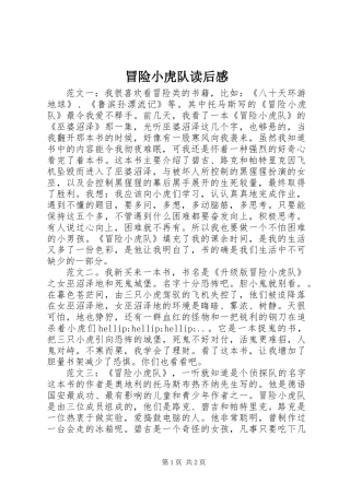 冒险小虎队读后感