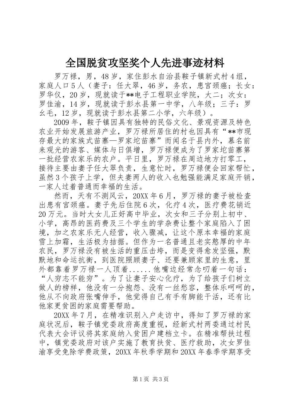 全国脱贫攻坚奖个人先进事迹材料_第1页