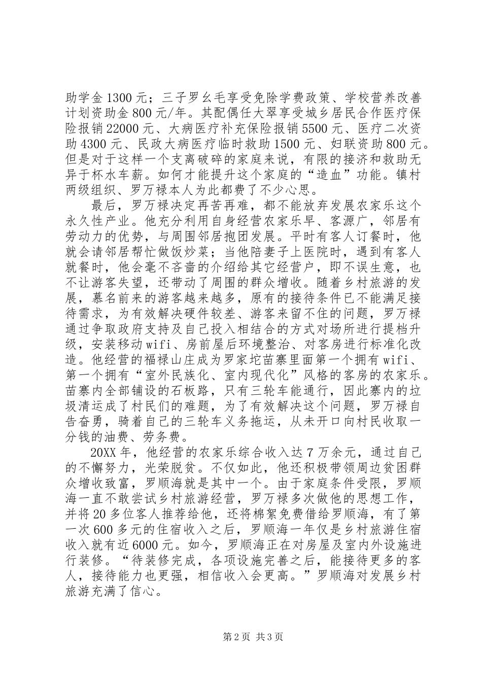 全国脱贫攻坚奖个人先进事迹材料_第2页