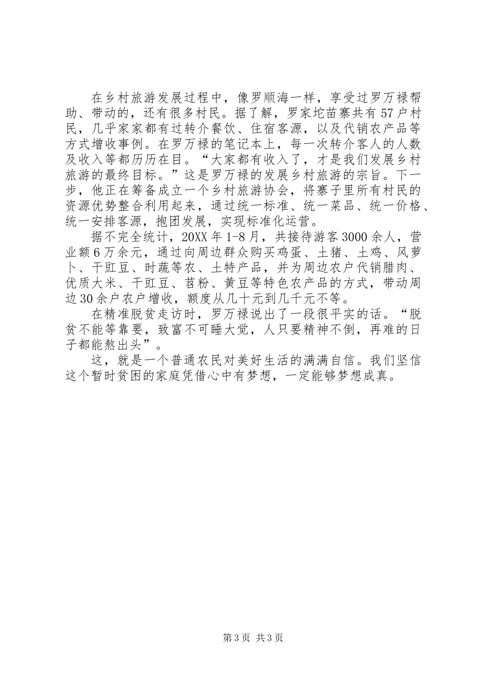 全国脱贫攻坚奖个人先进事迹材料_第3页