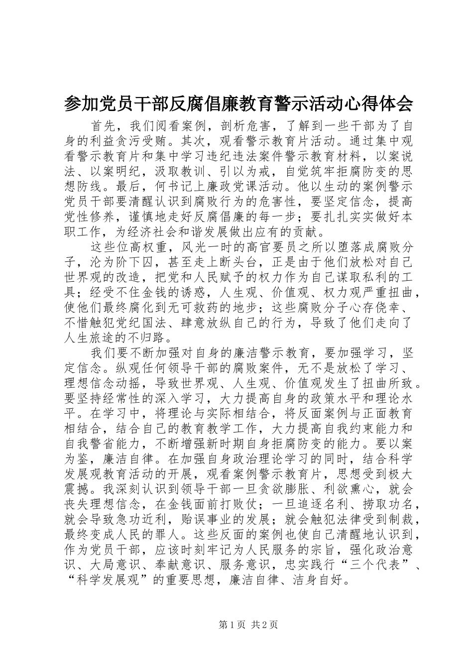 参加党员干部反腐倡廉教育警示活动心得体会_第1页