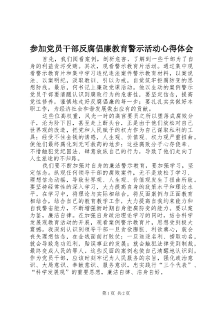 参加党员干部反腐倡廉教育警示活动心得体会