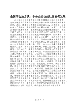 全国两会地方谈：非公企业也能以党建促发展