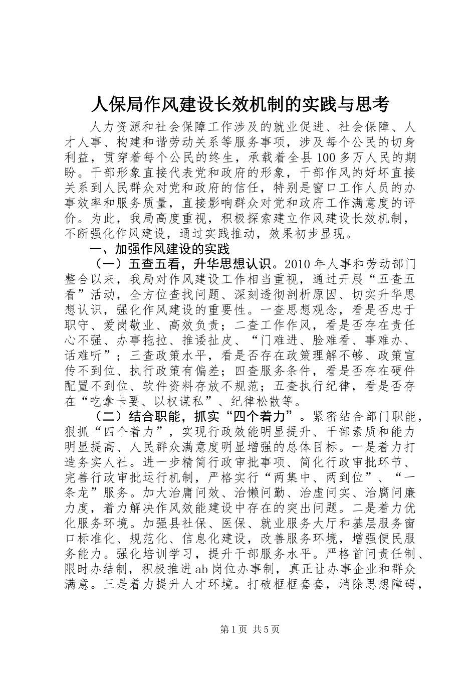 人保局作风建设长效机制的实践与思考_第1页