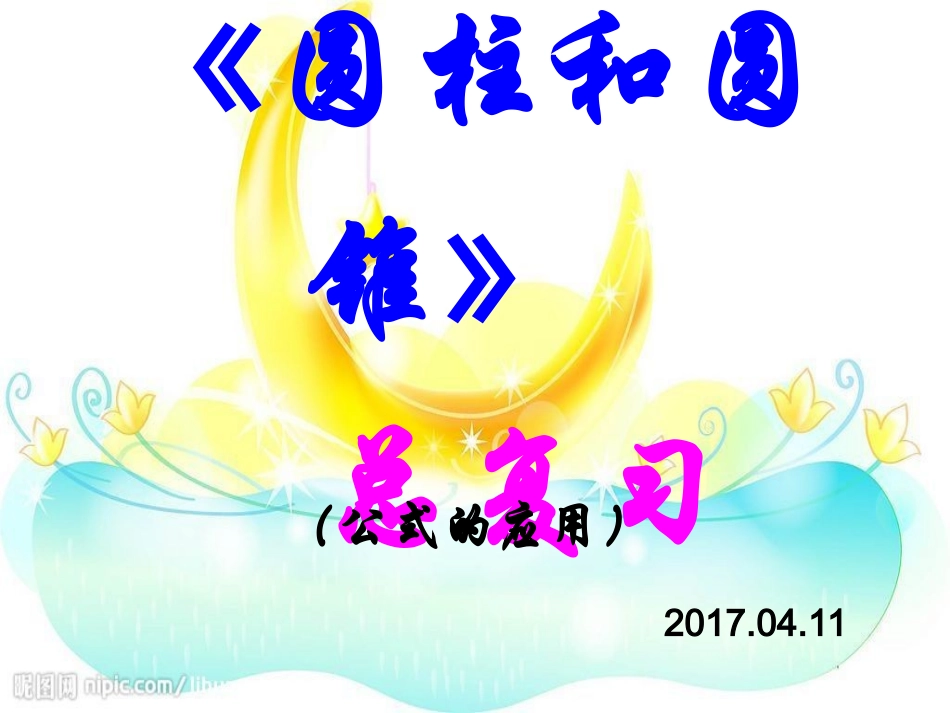 六下数学《圆柱、圆锥》总复习题_第1页
