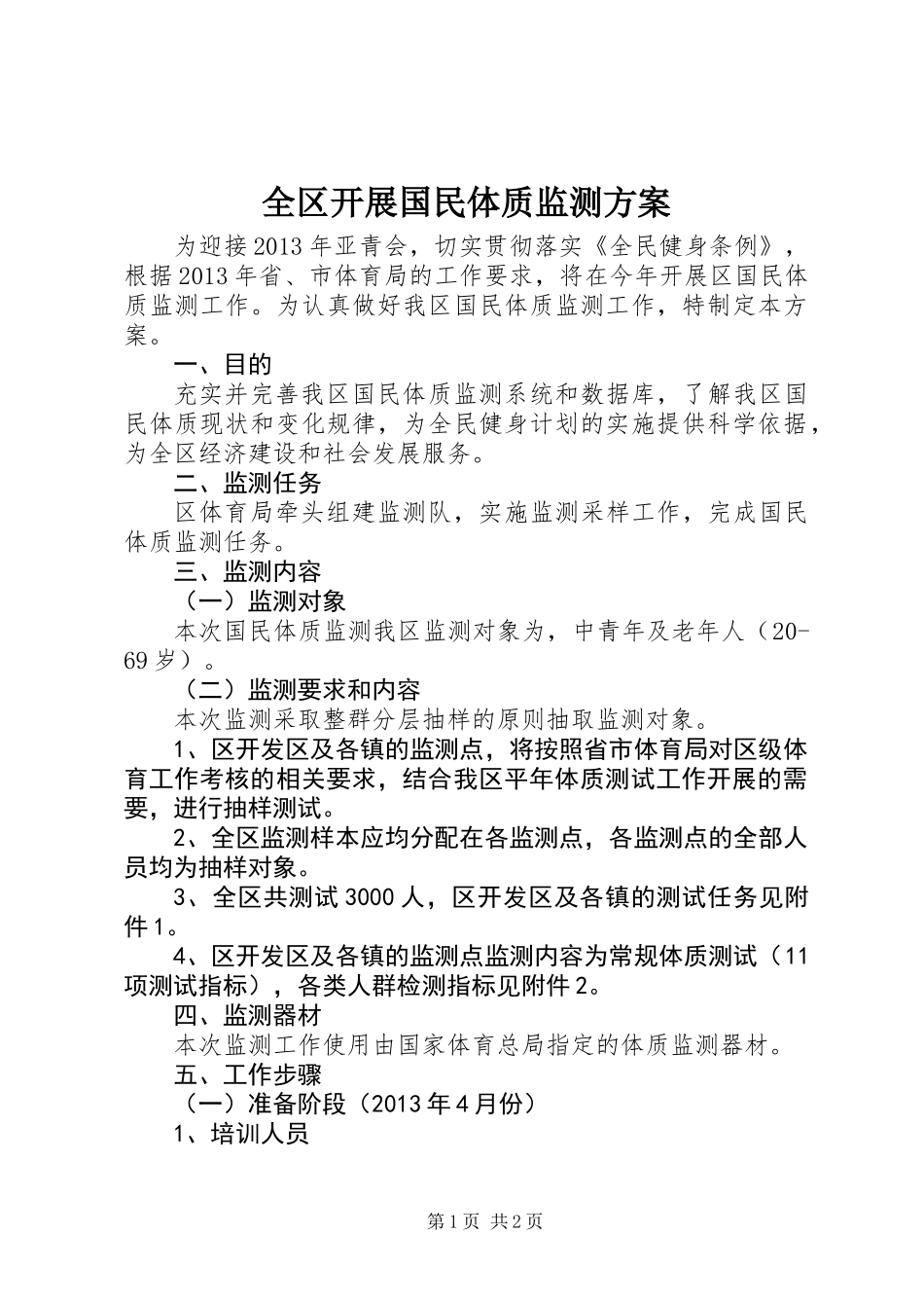 全区开展国民体质监测方案_第1页