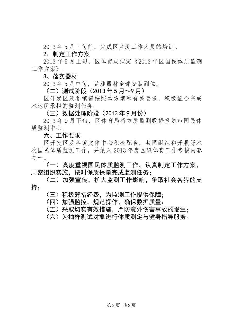 全区开展国民体质监测方案_第2页