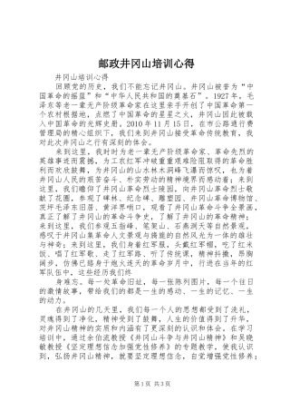 邮政井冈山培训心得