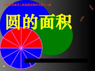 人教版小学数学六年级上册《圆的面积》课件-