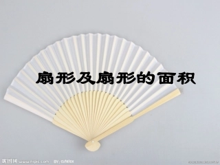 人教版版数学六年级上册《扇形的面积》PPT课件