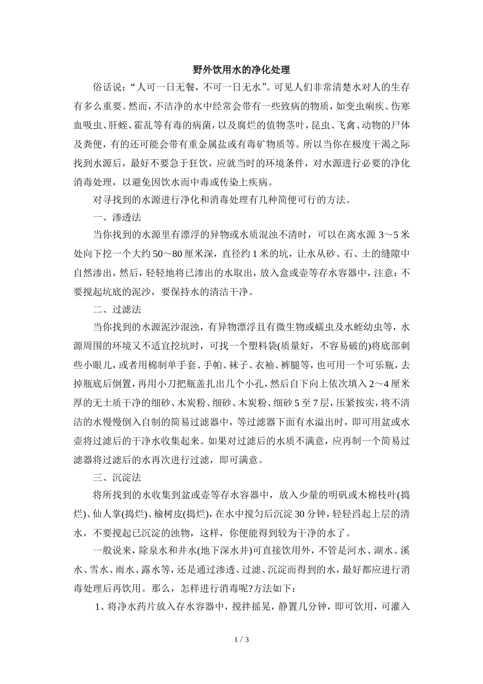 阅读材料：野外饮用水处理_第1页