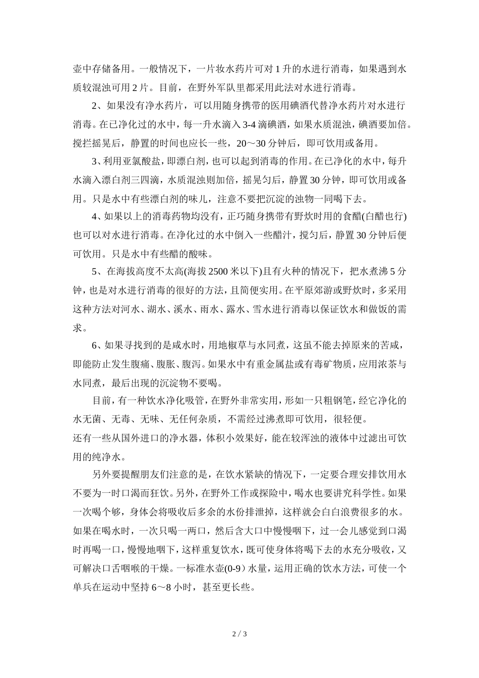 阅读材料：野外饮用水处理_第2页