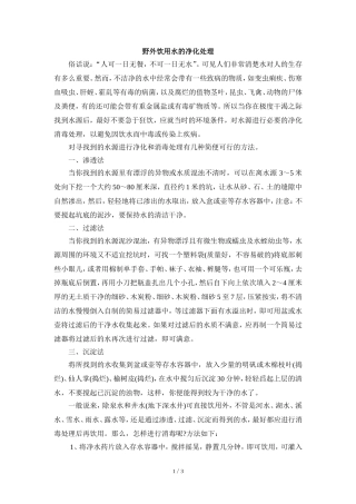 阅读材料：野外饮用水处理