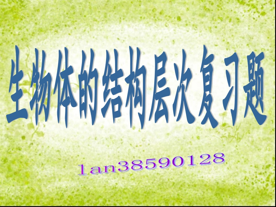 第二单元生物体的结构层次复习答案版_第1页