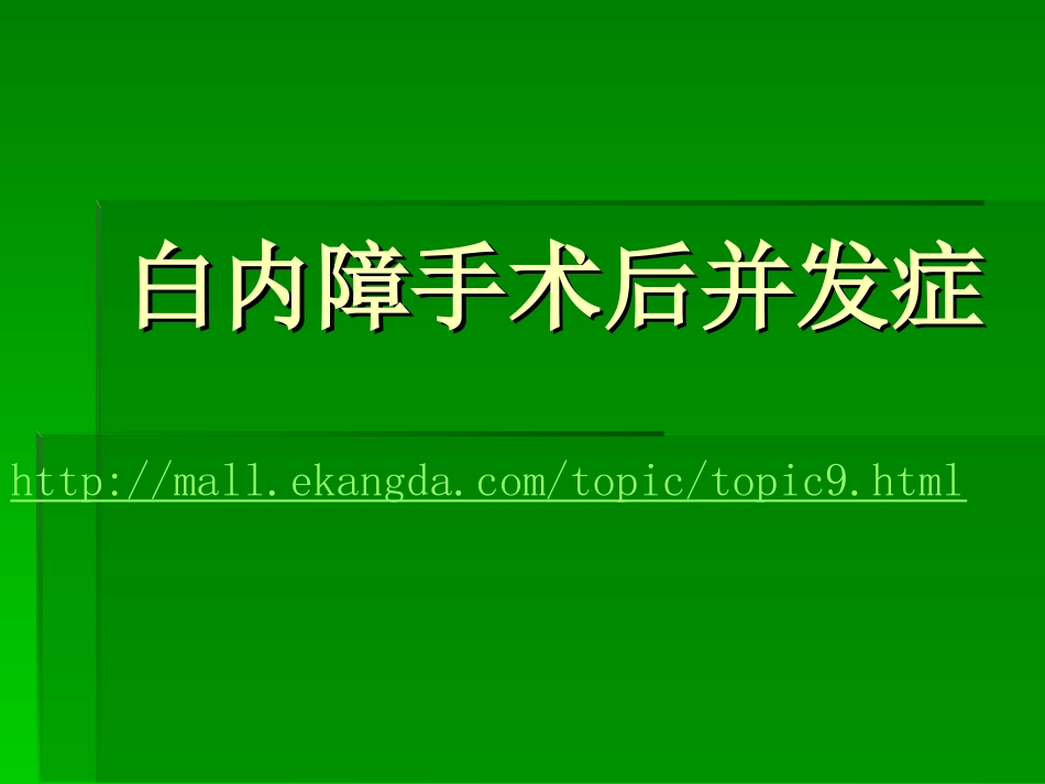 白内障手术后并发症_第1页