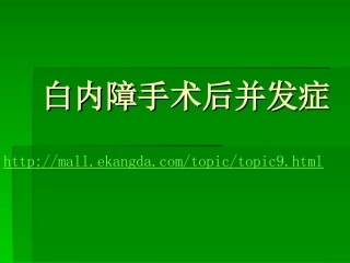 白内障手术后并发症