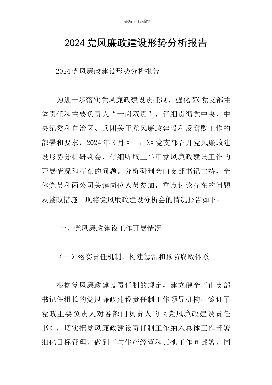 2024党风廉政建设形势分析报告_第1页