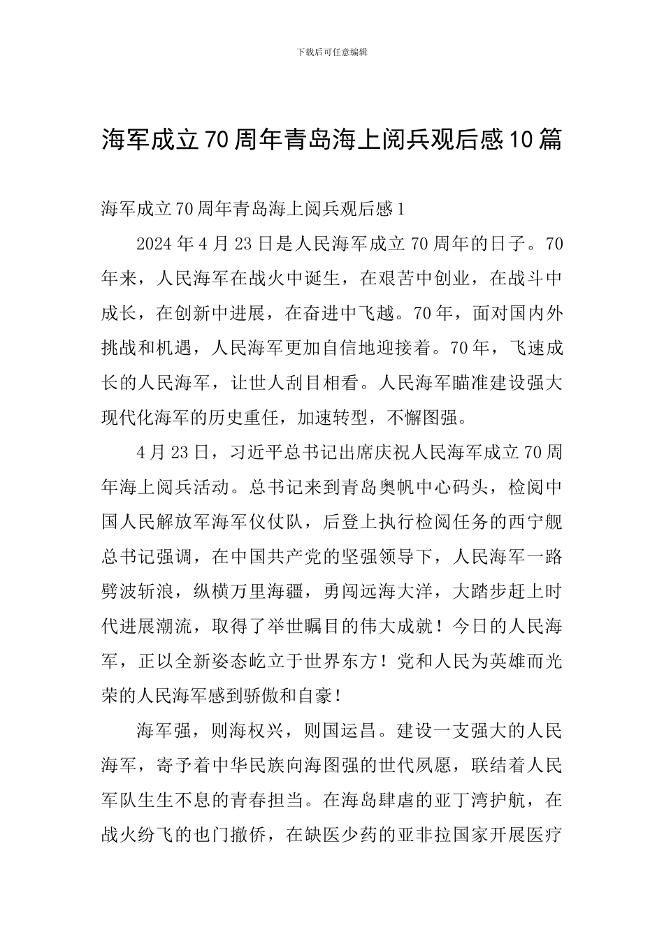 海军成立70周年青岛海上阅兵观后感10篇_第1页