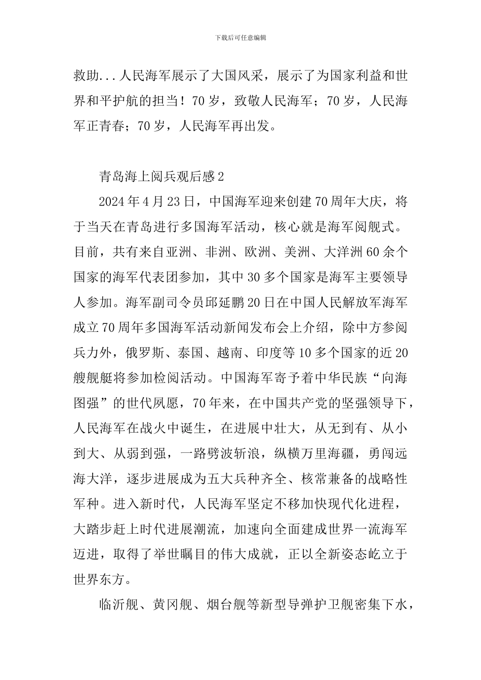 海军成立70周年青岛海上阅兵观后感10篇_第2页