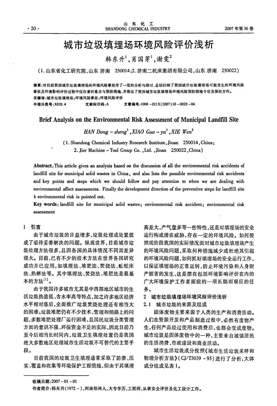 城市垃圾填埋场环境风险评价浅析_第1页